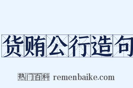 货贿公行造句是什么意思的图片